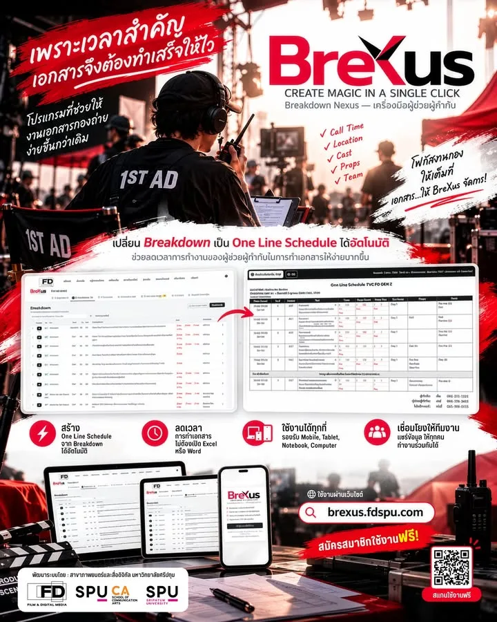 ภาพยนตร์ศรีปทุม เปิดตัว BreXus เครื่องมือจัดการเอกสารออกกองอัจฉริยะเพื่อเด็กฟิล์ม