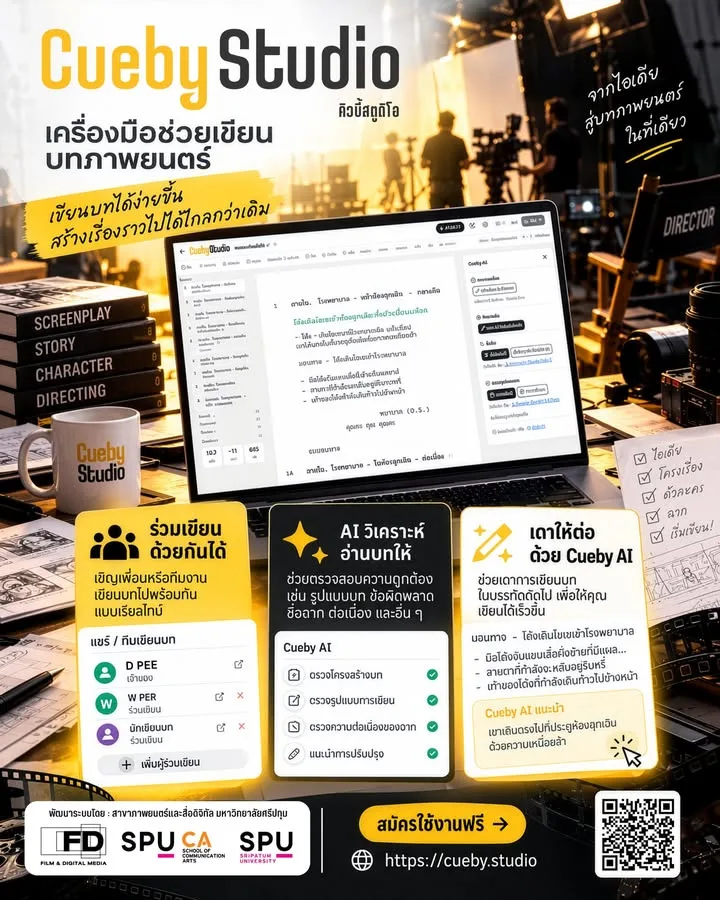 สาขาภาพยนตร์และสื่อดิจิทัล ม.ศรีปทุม เปิดตัว Cueby Studio เครื่องมือเขียนบทอัจฉริยะเพื่อคนทำหนัง