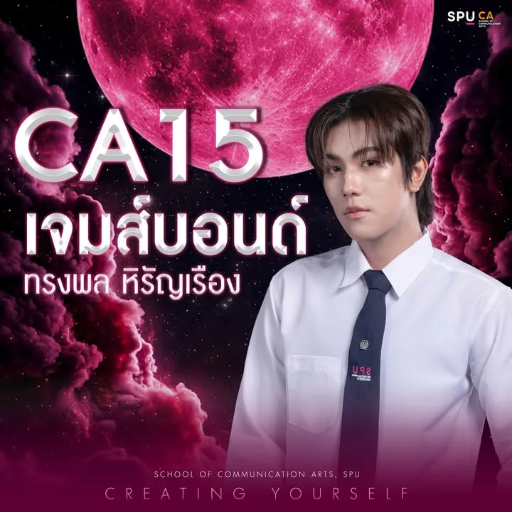 ฟิล์มศรีปทุมชวนโหวต "เจมส์บอนด์" หนุ่มหล่อดีกรี T-Pop ลุ้นแบรนด์แอมบาสเดอร์ FD69