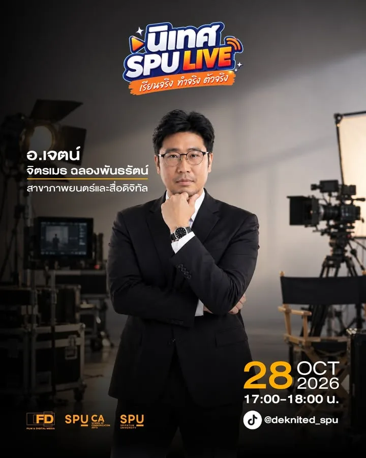 เจาะลึกเบื้องหลังงานโปรดักชันกับ "ฟิล์มศรีปทุม" ในรายการ Action! นิเทศ SPU LIVE EP.2