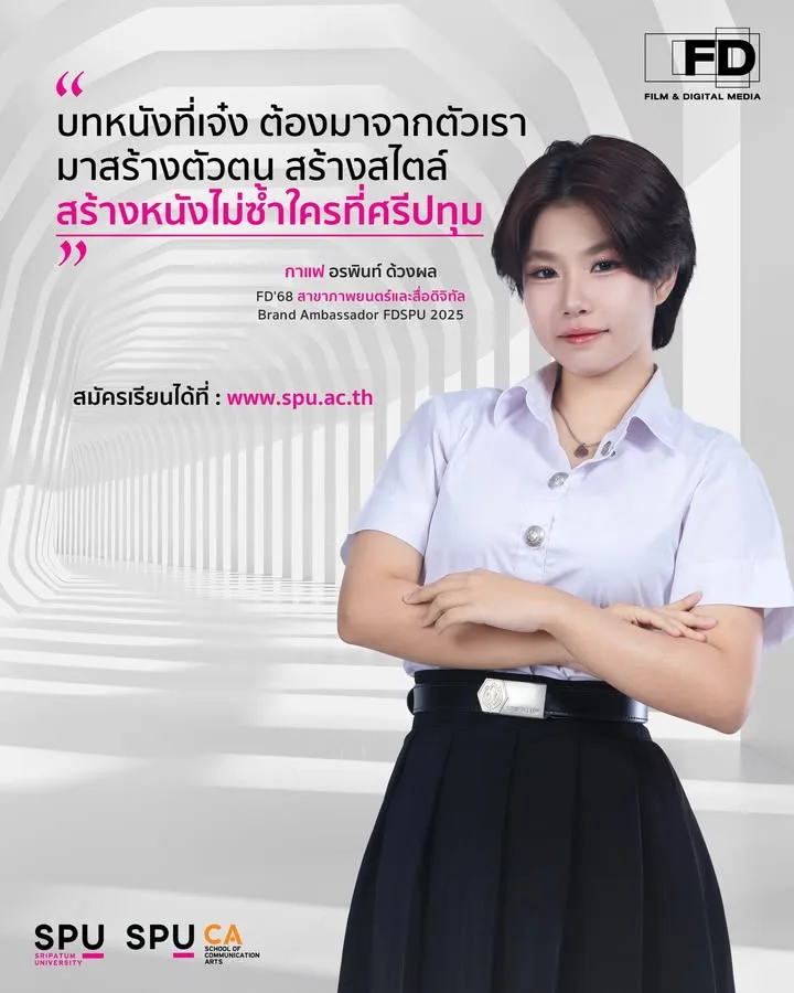"บทหนังที่เจ๋งต้องมาจากตัวเรา!" พี่กาแฟ แบรนด์แอมบาสเดอร์ FDSPU 2025 ชวนน้องๆ ปั้นฝันสู่มืออาชีพที่ภาพยนตร์ศรีปทุม
