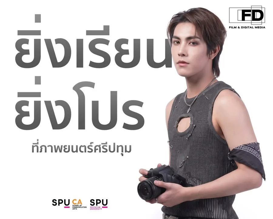 ยิ่งเรียนยิ่งโปร! อัปสกิลคนทำหนังรุ่นใหม่กับสาขาภาพยนตร์และสื่อดิจิทัล มหาวิทยาลัยศรีปทุม