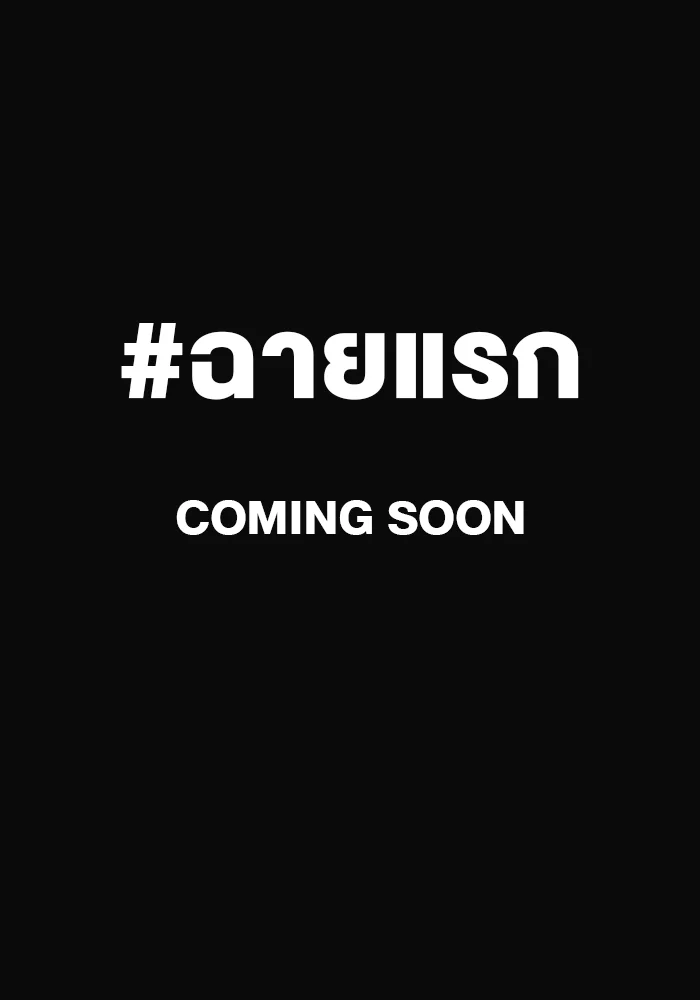 ฉายแรก ครั้งที่ 1