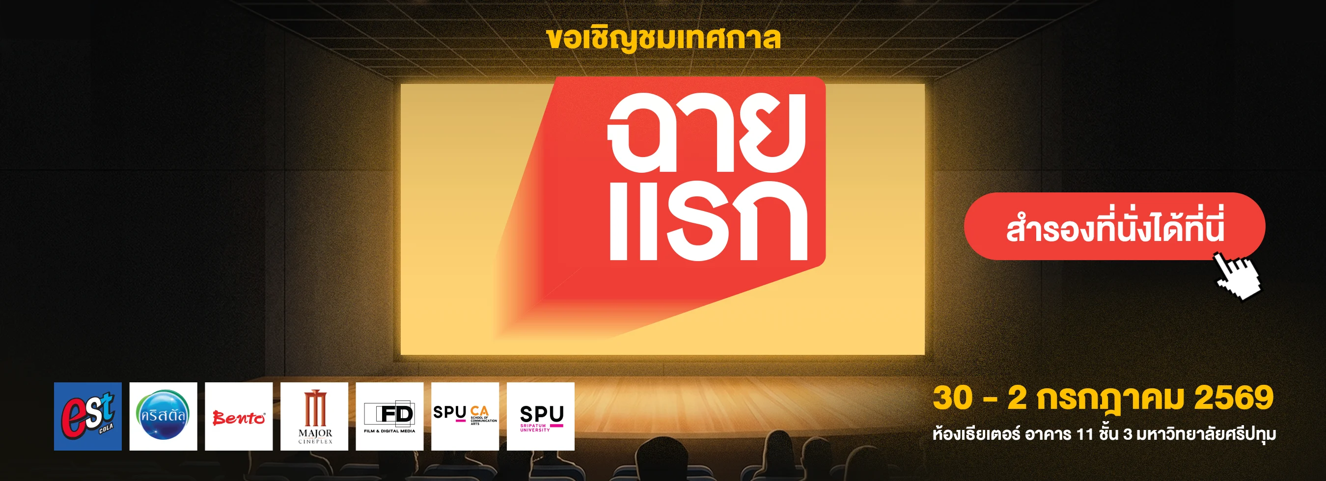 เทศกาลฉายแรก สำรองที่นั่งได้แล้ว