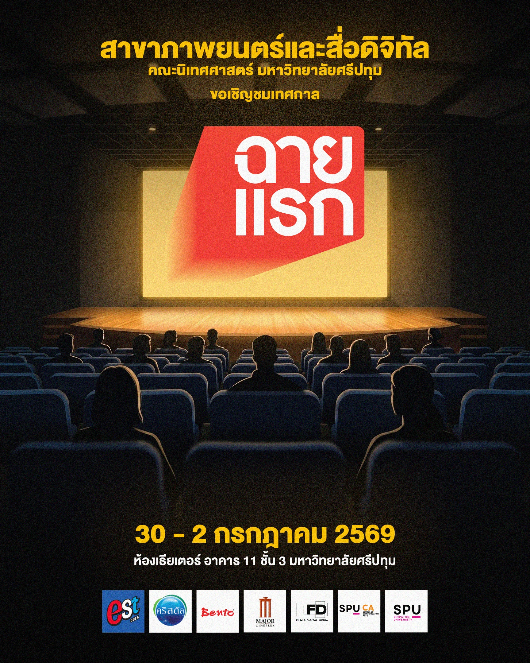 ภาพยนตร์ศรีปทุม ชวนชมเทศกาล "ฉายแรก" ขนทัพหนังสั้นนักศึกษา 32 เรื่อง ชมฟรี 30 มิ.ย. - 2 ก.ค. นี้