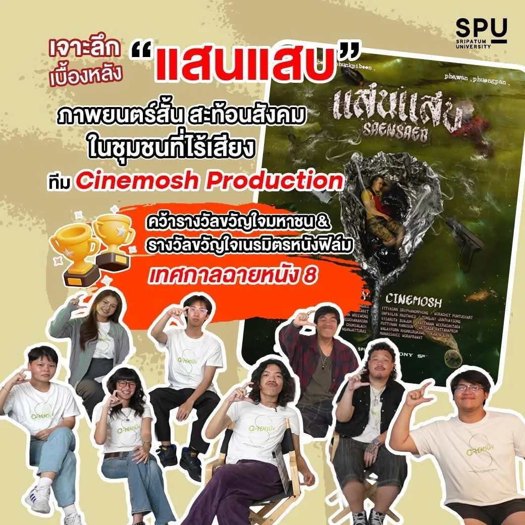 "แสนแสบ" หนังสั้นสะท้อนสังคมจากฟิล์มศรีปทุม กวาด 2 รางวัลใหญ่ในเทศกาลฉายหนัง 8