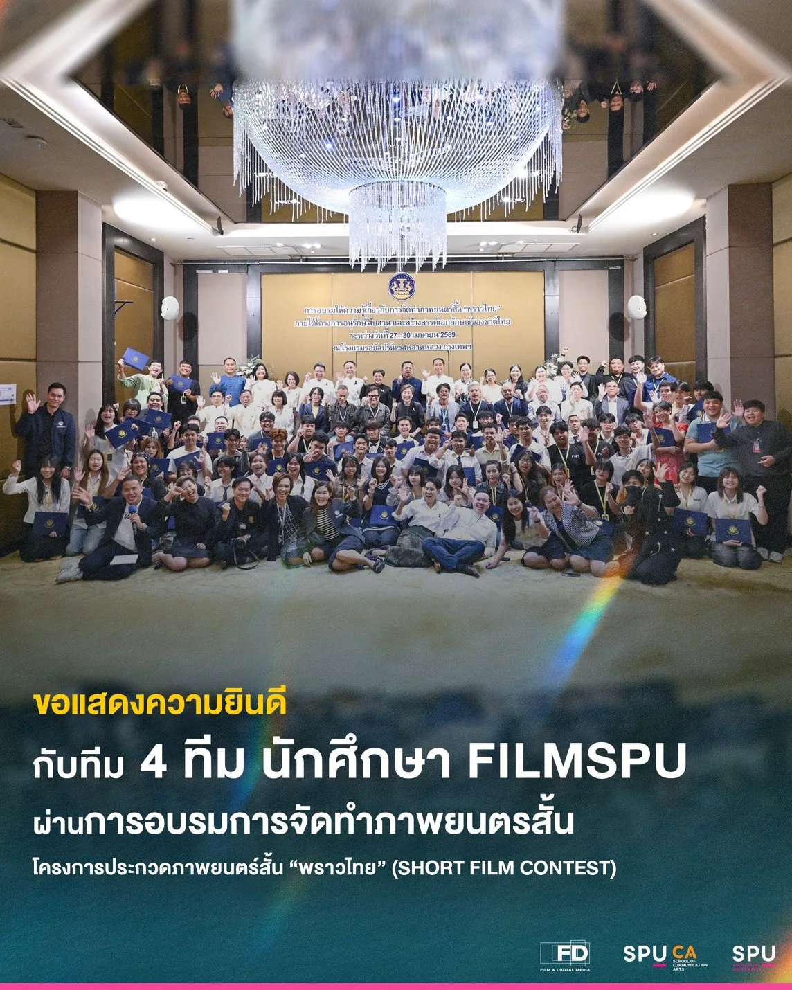 ฟิล์มศรีปทุมเจ๋ง! 4 ทีมผ่านเข้ารอบอบรมผลิตหนังสั้นชิงรางวัลกว่า 5.8 แสนบาท สะท้อนอัตลักษณ์ไทย