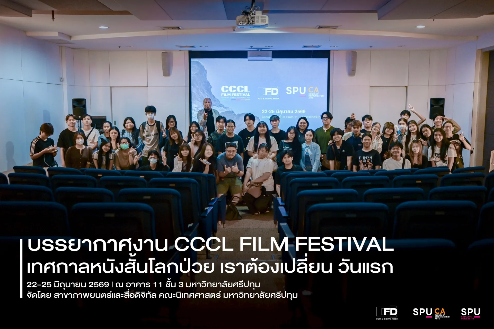เริ่มแล้ว! CCCL FILM FESTIVAL เทศกาลหนังสั้นโลกป่วยฯ โดยสาขาภาพยนตร์และสื่อดิจิทัล ม.ศรีปทุม
