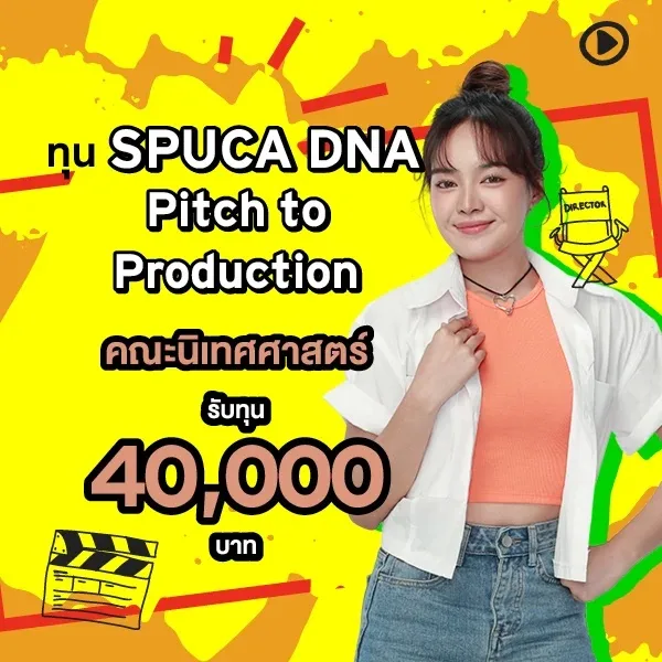ม.ศรีปทุม เปิดชิงทุน "SPUCA DNA: Pitch to Production" มอบส่วนลด 40,000 บาท เฟ้นหาเด็กนิเทศฯ รุ่นใหม่