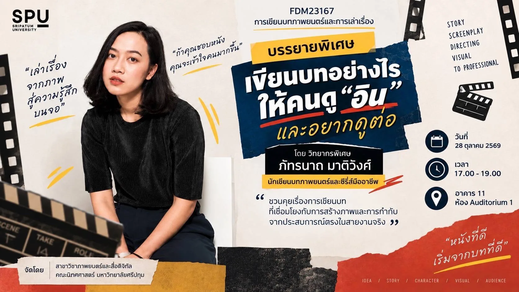 เจาะลึกเทคนิคเขียนบทกับมืออาชีพ "ภัทรนาถ มาติวงศ์" ที่ฟิล์มศรีปทุม 28 ต.ค. นี้