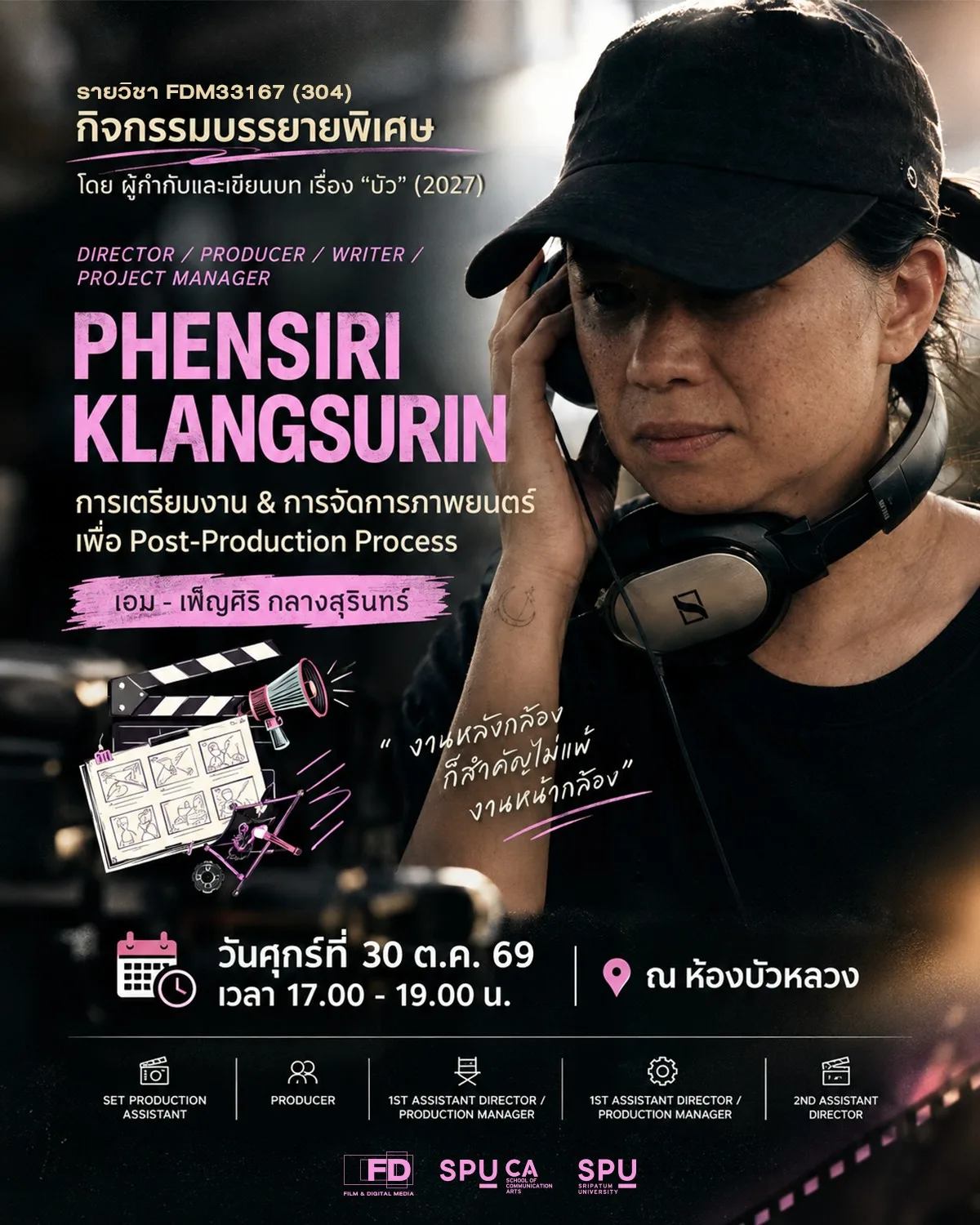ภาพยนตร์ศรีปทุม จัดบรรยายพิเศษเจาะลึกเบื้องหลังการผลิตหนัง โดยผู้กำกับและคนเขียนบทเรื่อง บัว