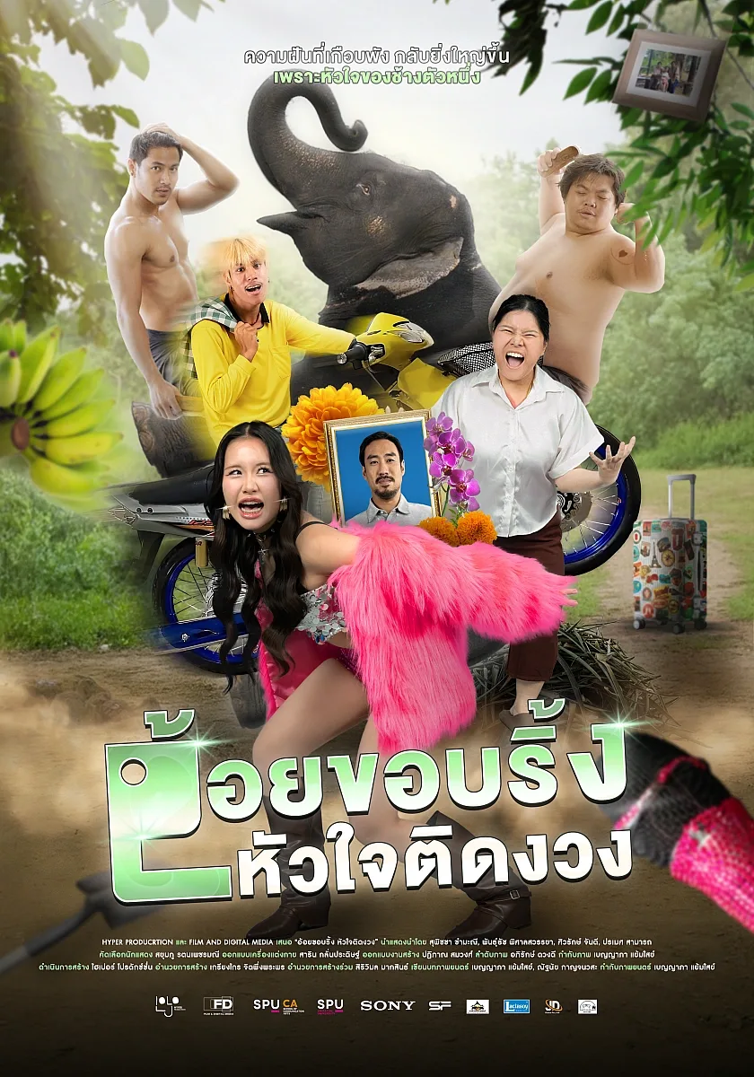 อ้อยขอบริ้ง หัวใจติดงวง (Bornblink)