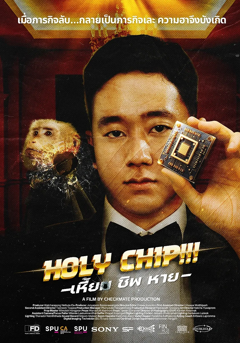 HOLY CHIP!!! เหี้ยม ชิพ หาย
