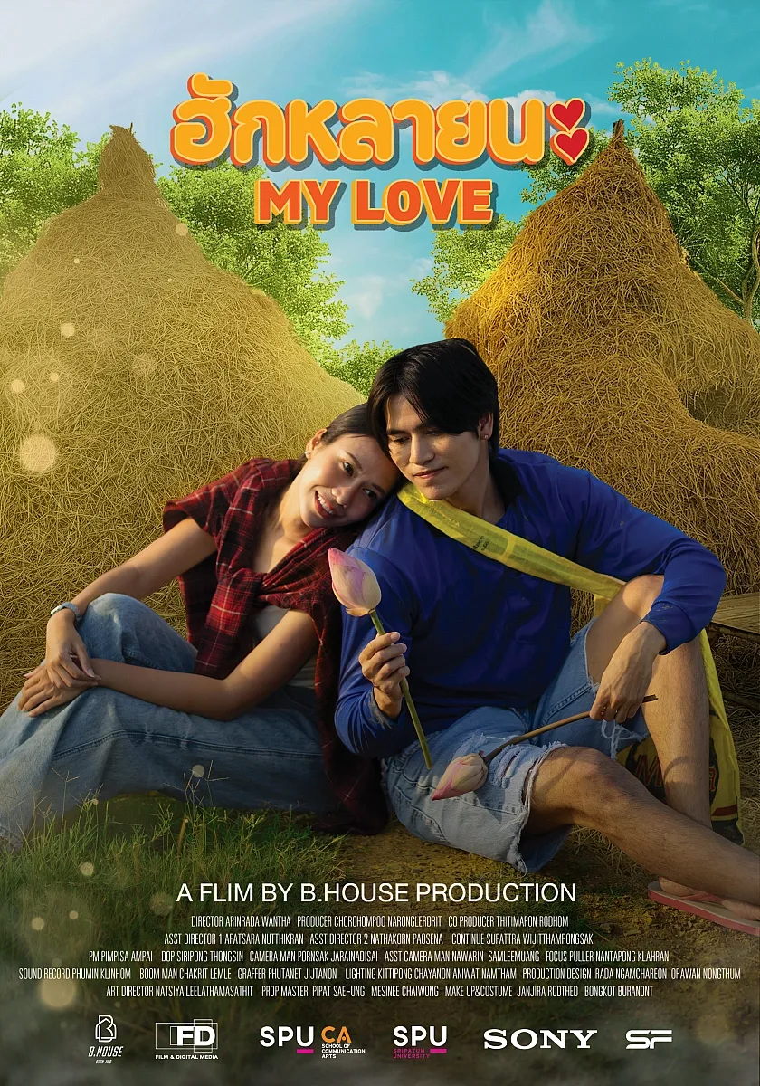ฮักหลายนะ (My Love)