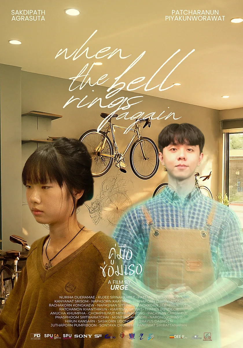 คู่มือซ่อมเธอ (When the Bell Rings Again)