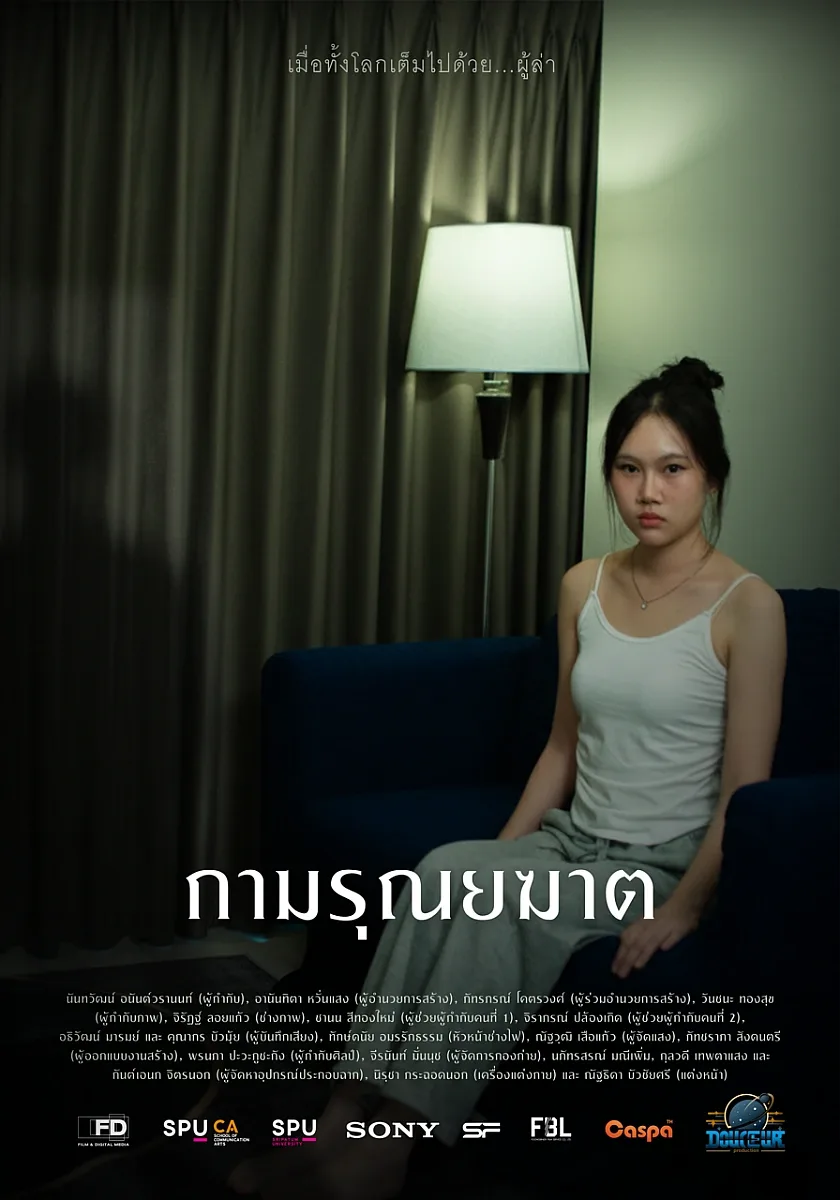 กามรุณยฆาต