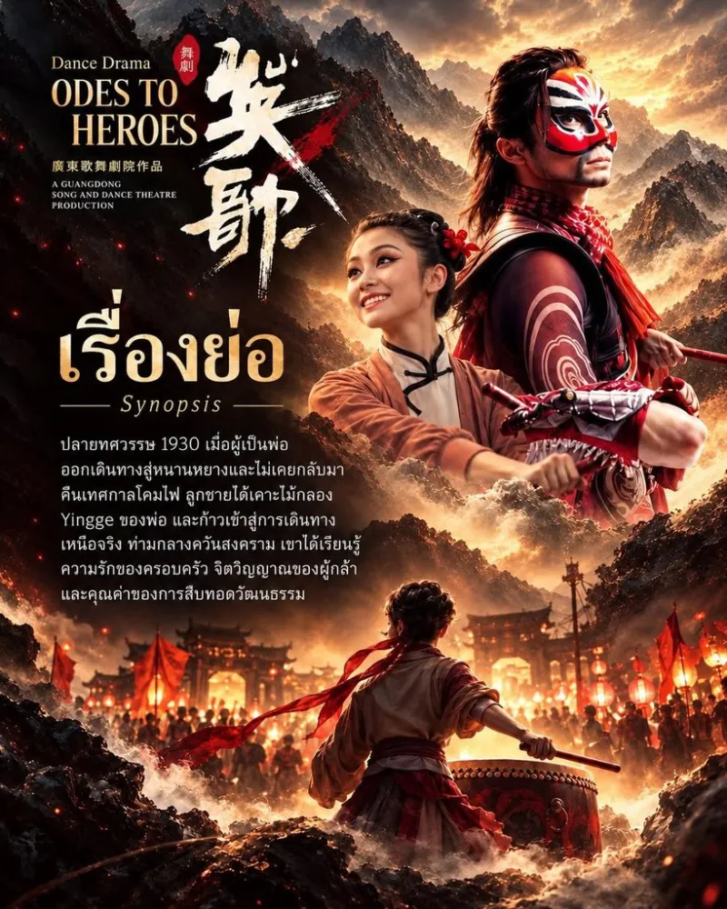 DEK EVENT SPU เปิดโลกโปรดักชันระดับนานาชาติ สัมผัสเบื้องหลังละครเวที “Odes to Heroes” จากประเทศจีน