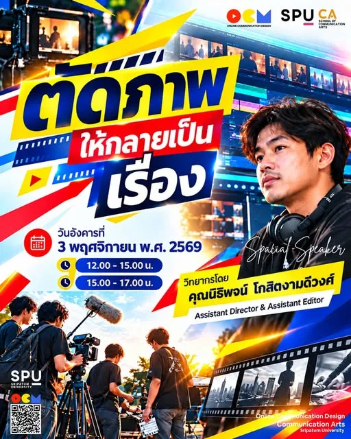 OCM SPU จัดบรรยายพิเศษ “ตัดภาพ…ให้กลายเป็นเรื่อง” ดึงมือโปรสายกองถ่าย “คุณนิธิพจน์ โกสิตงามดีวงศ์” ถ่ายทอดทักษะตัดต่อจากสนามจริง