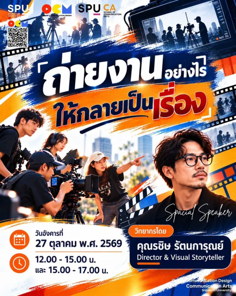 OCM SPU ชวนเจาะลึกเบื้องหลังการเล่าเรื่องผ่านภาพ กับ Director & Visual Storyteller ตัวจริง ที่คนทำคอนเทนต์ต้องรู้