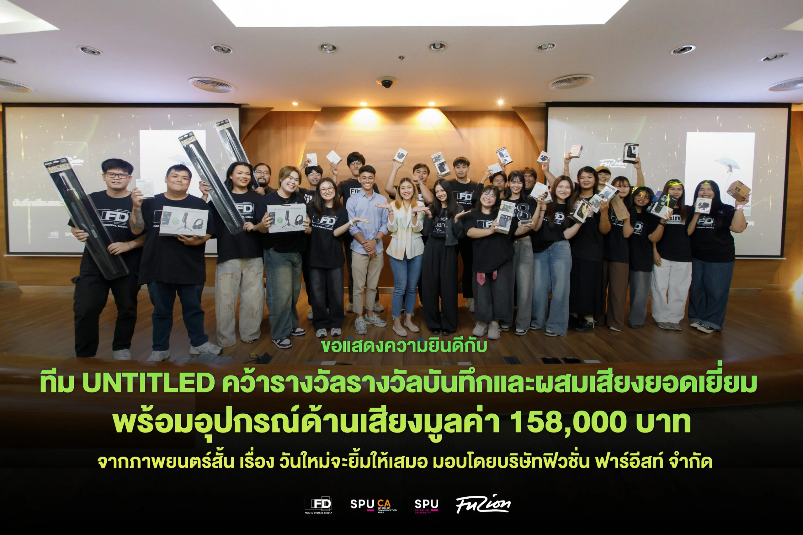 ทีม UNTITLED PRODUCTION ภาพยนตร์ศรีปทุม คว้ารางวัลบันทึกและผสมเสียงยอดเยี่ยม รับอุปกรณ์รวม 158,000 บาท
