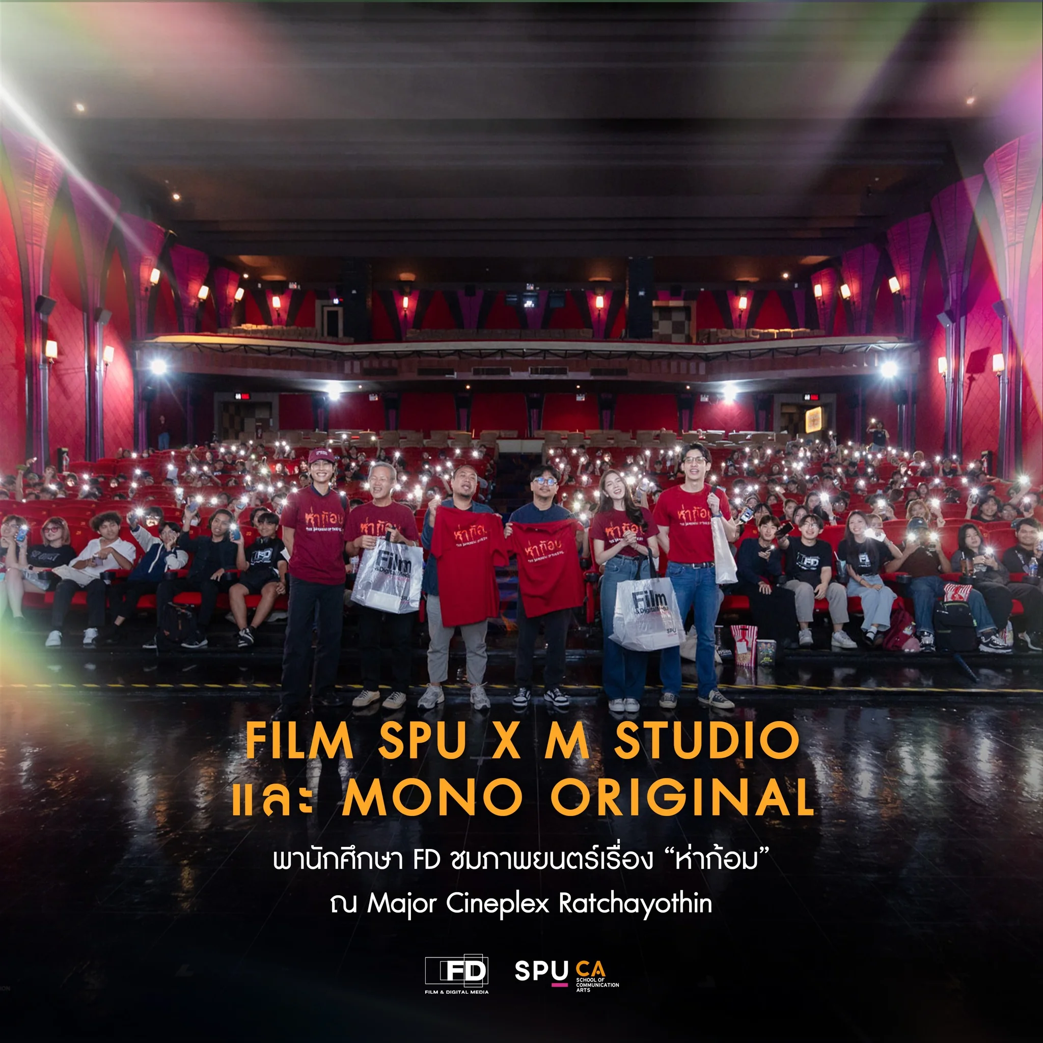 Film:SPU ร่วมชมภาพยนตร์ เรื่อง “ห่าก้อม” รอบพิเศษ! ทีมผู้สร้าง-นักแสดงร่วม Q&A กับนักศึกษา FILM SPU หลังชมภาพยนตร์