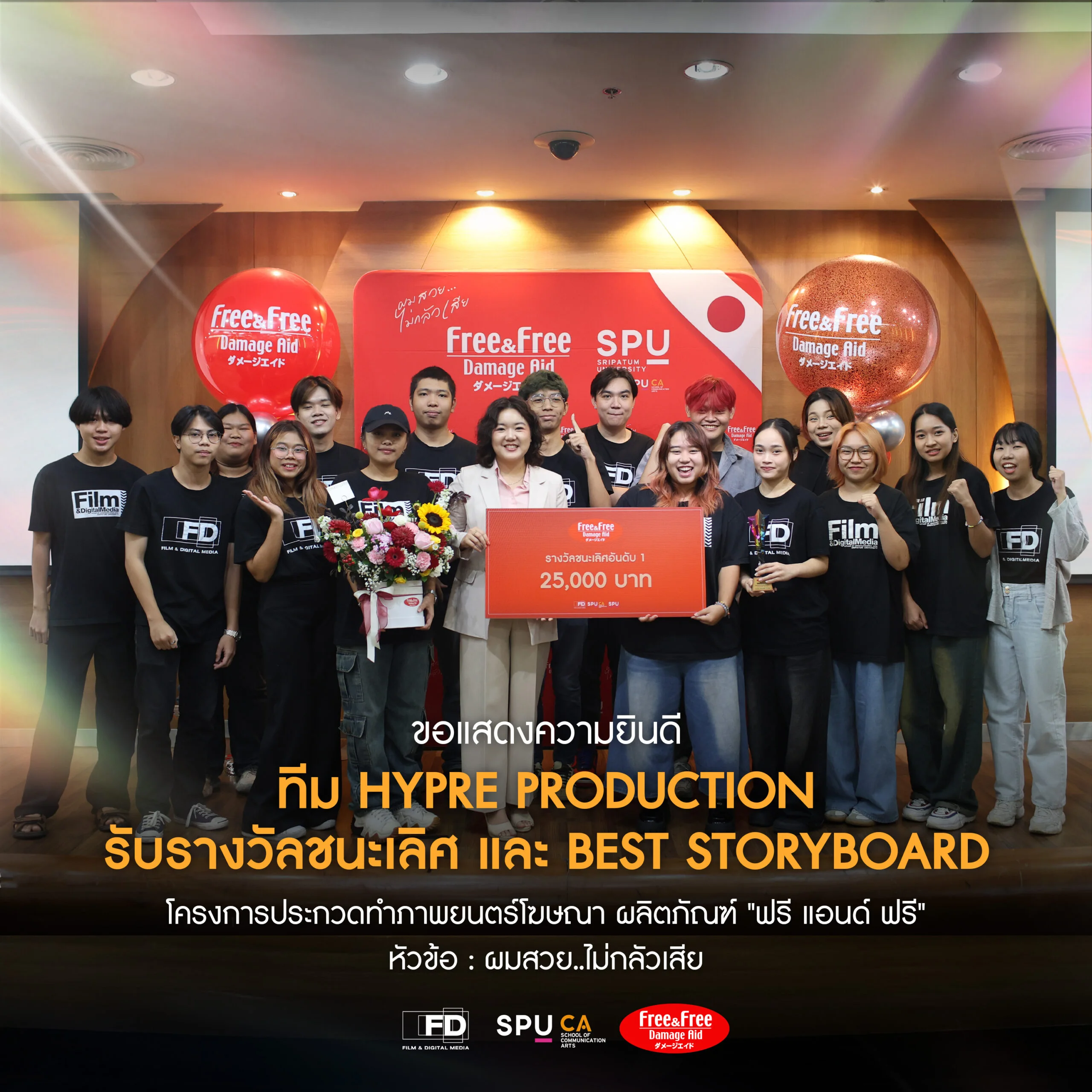 DEK FILM:SPU X Free&Free โครงการประกวดภาพยนตร์โฆษณา “Free & Free” รวมมูลค่ากว่า 200,000 บาท