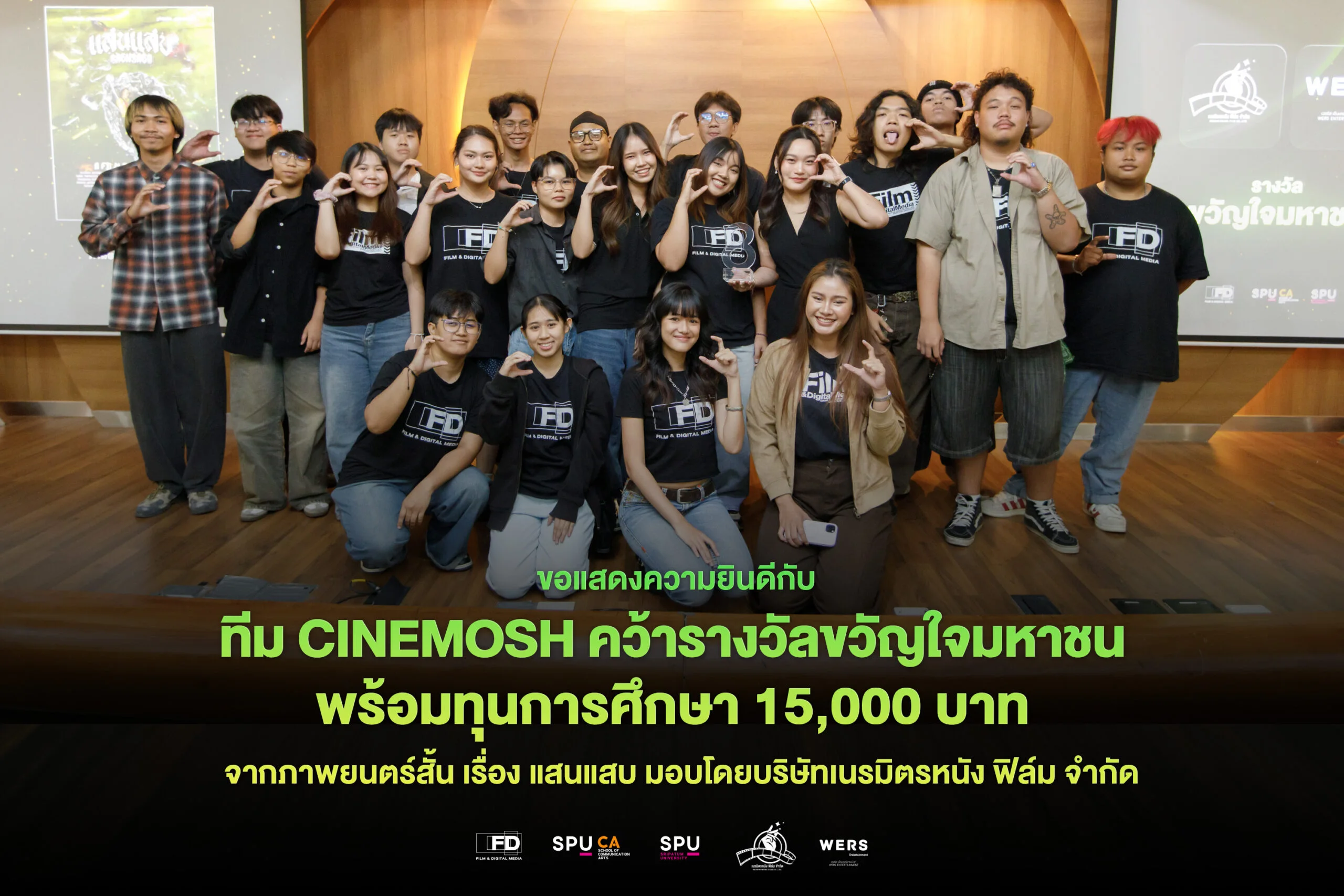 7 ทีมนักศึกษา FD65 รับโล่รางวัลพร้อมทุนการศึกษาจาก บริษัท เนรมิตรหนัง ฟิล์ม จำกัด 