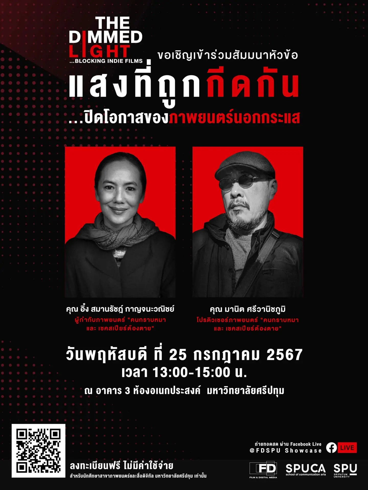 แสงที่ถูกกีดกัน…ปิดโอกาสของภาพยนตร์นอกกระแส