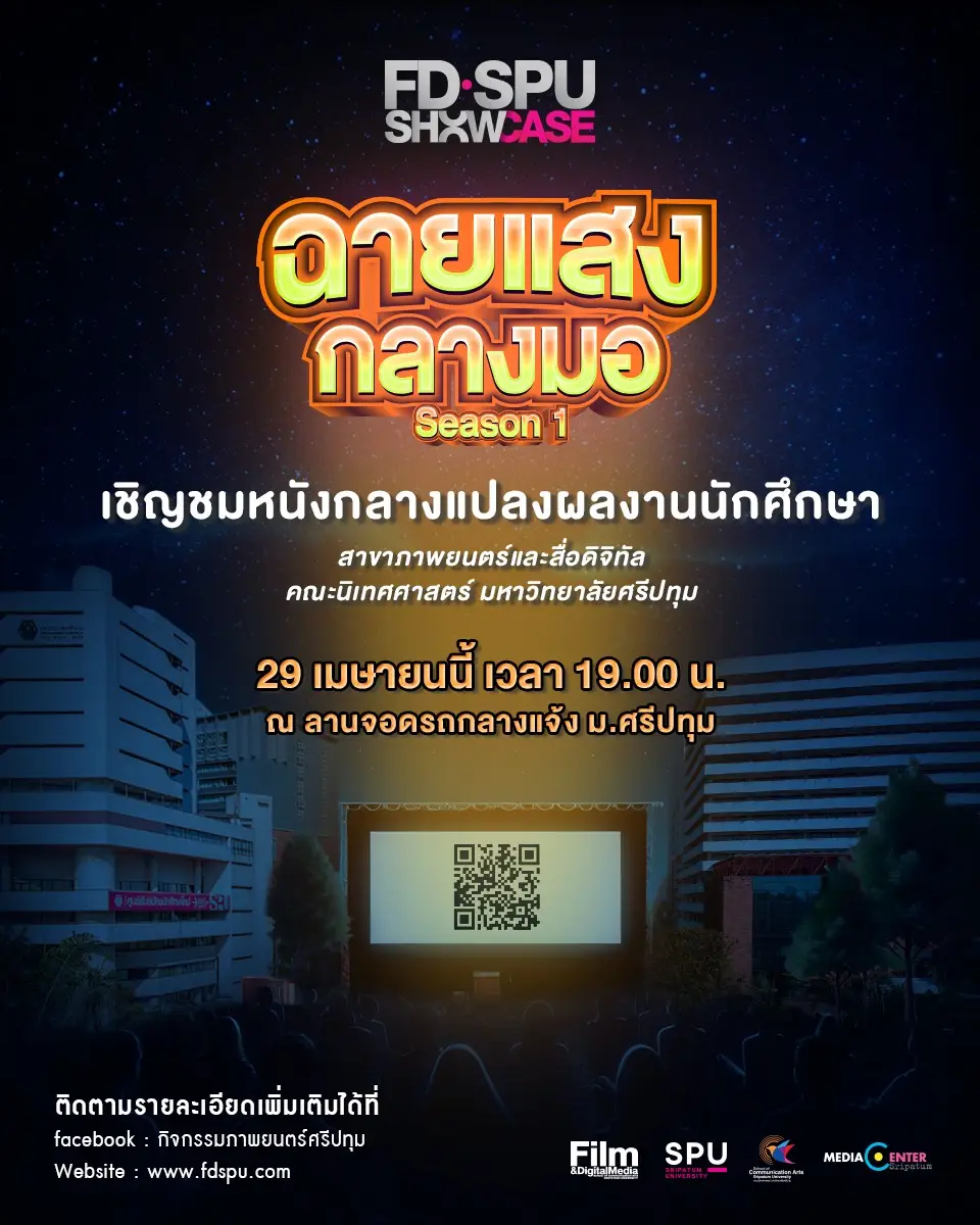 ต้อนรับฤดูร้อนด้วย “ฉายแสงกลางมอซีซัน1” กิจกรรมใหม่แกะกล่อง 📦
