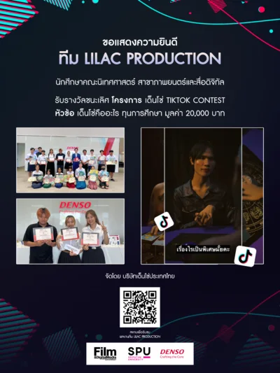 เด็กภาพยนตร์ศรีปทุม 65 คว้ารางวัลชนะเลิศ เด็นโซ่ TIKTOK Contest